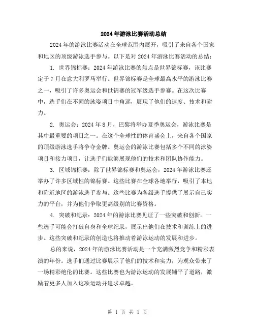 2024年游泳比赛活动总结