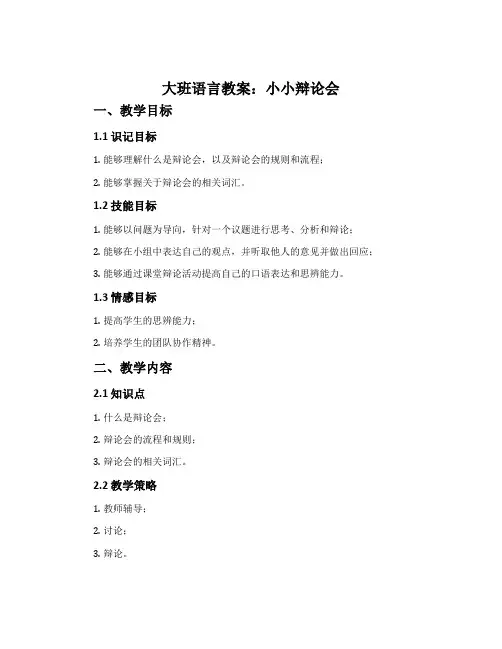 大班语言教案：小小辩论会