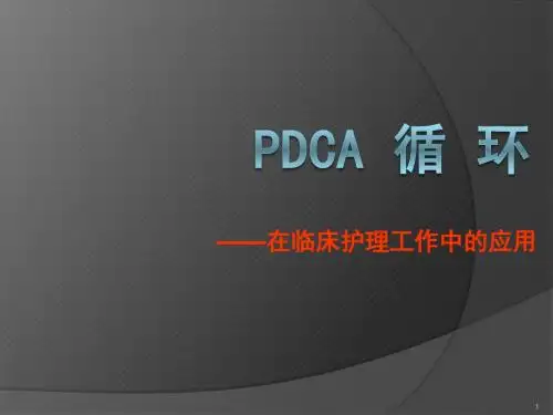 PDCA循环图及应用案例ppt课件