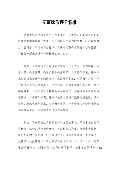 无菌操作评分标准