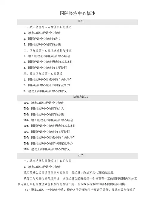 国际经济中心概述