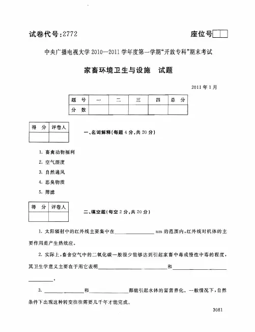 家畜环境卫生与设施111--中央电大开放专科期末试题卷
