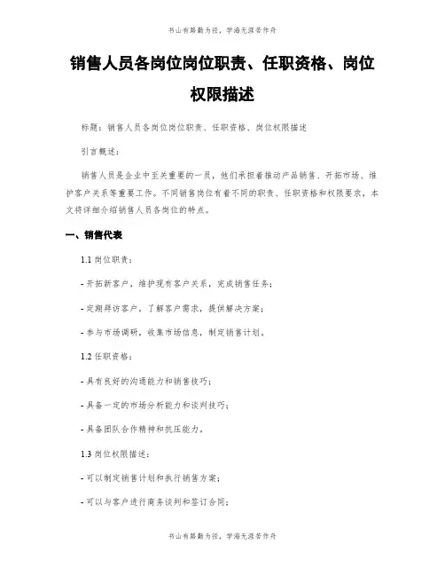销售人员各岗位岗位职责、任职资格、岗位权限描述