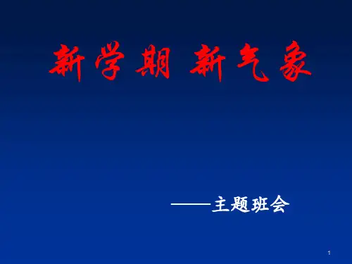 主题班会新学期新气象ppt课件