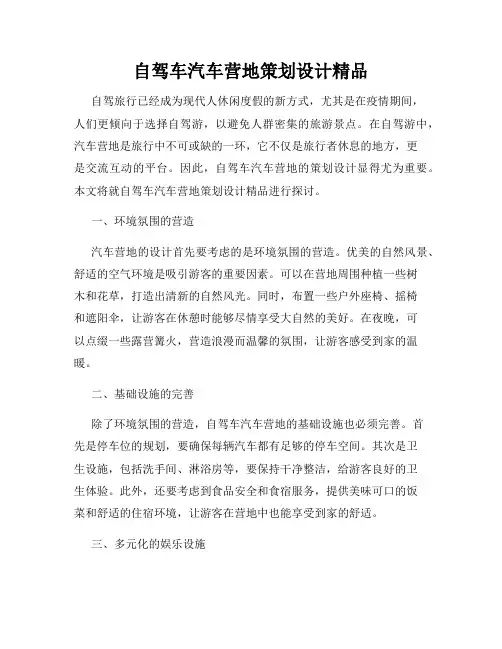 自驾车汽车营地策划设计精品