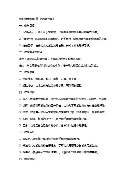 中班健康教案《好吃的紫包菜》