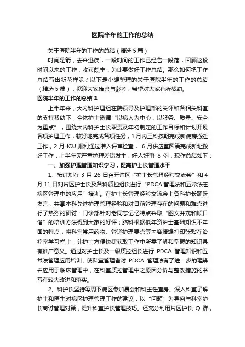 关于医院半年的工作的总结（精选5篇）