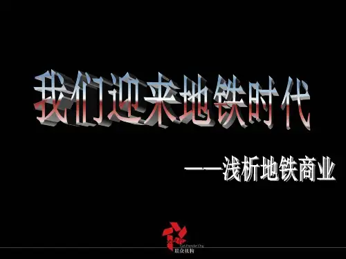 地铁商业发展现状及经营模式研究  ppt课件
