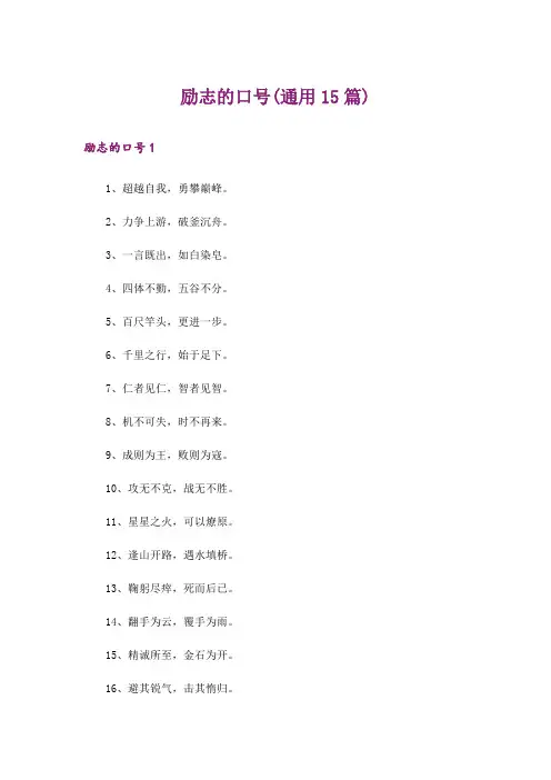 励志的口号(通用15篇)