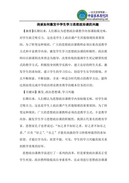 浅谈如何激发中学生学习思想政治课的兴趣