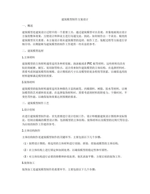 如何做建筑模型制作方案设计