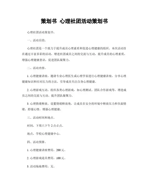 策划书 心理社团活动策划书