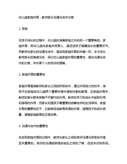 幼儿园家园共育：教师家长沟通与合作方案
