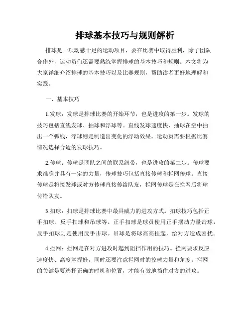 排球基本技巧与规则解析