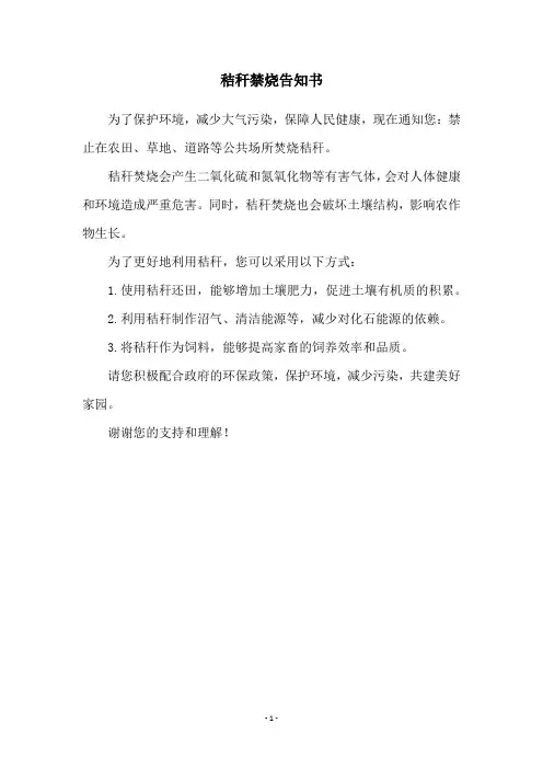 秸秆禁烧告知书