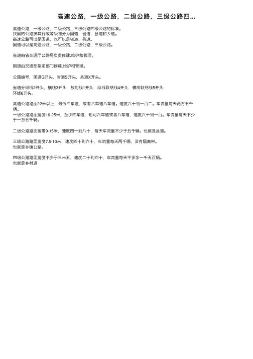 高速公路，一级公路，二级公路，三级公路四...