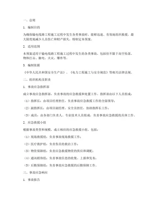 输电线路工程事故应急预案