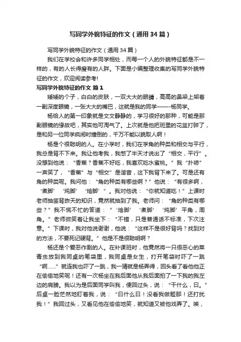 写同学外貌特征的作文（通用34篇）