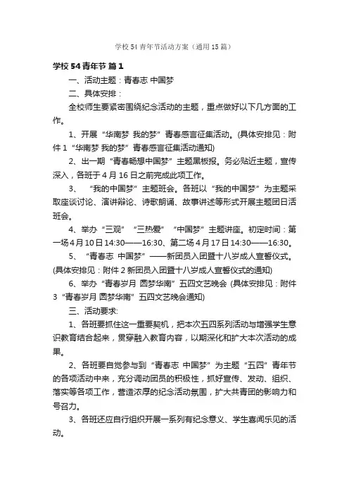 学校54青年节活动方案（通用15篇）