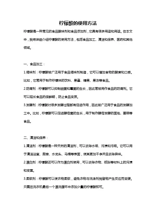 柠檬酸的使用方法
