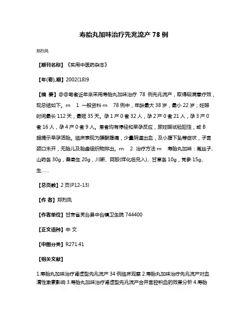 寿胎丸加味治疗先兆流产78例