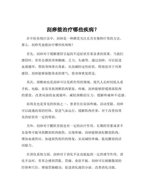 刮痧能治疗哪些疾病？