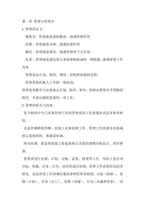 管理学总结-邢以群著-浙江大学出版社