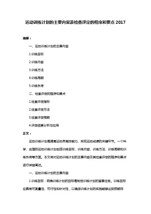 运动训练计划的主要内容及检查评定的程序和要点2017