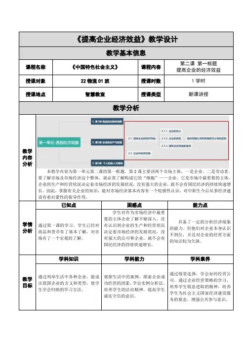 中职思想政治北师大版经济政治与社会(第4版)第2课 提高企业经济效益 教案(表格式)