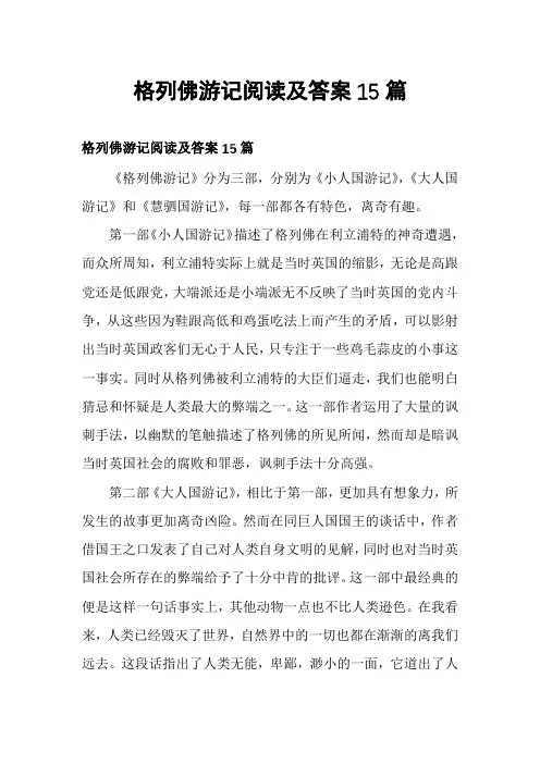 格列佛游记阅读及答案15篇