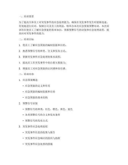 应急预案的预警培训