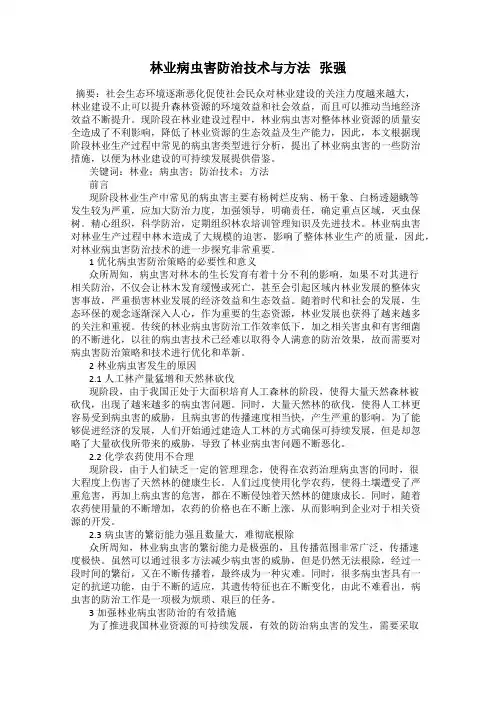 林业病虫害防治技术与方法   张强