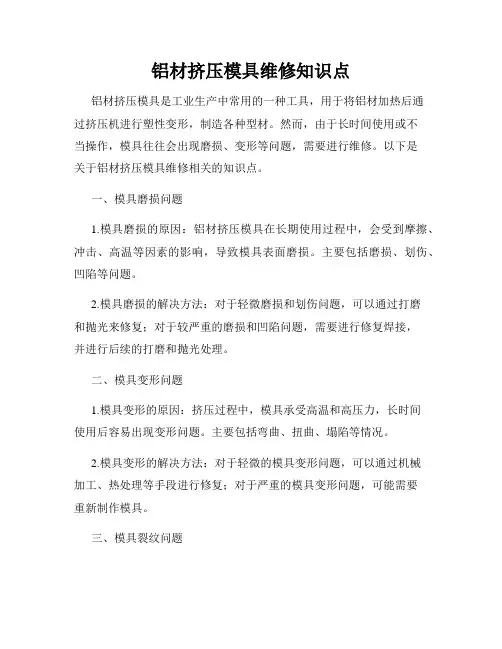 铝材挤压模具维修知识点