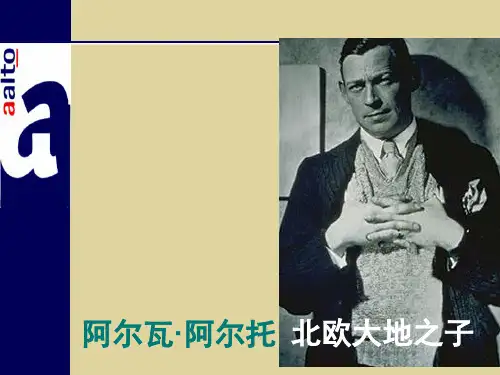 阿尔瓦阿尔托的作品说课讲解