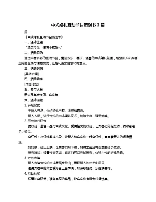 中式婚礼互动节目策划书3篇