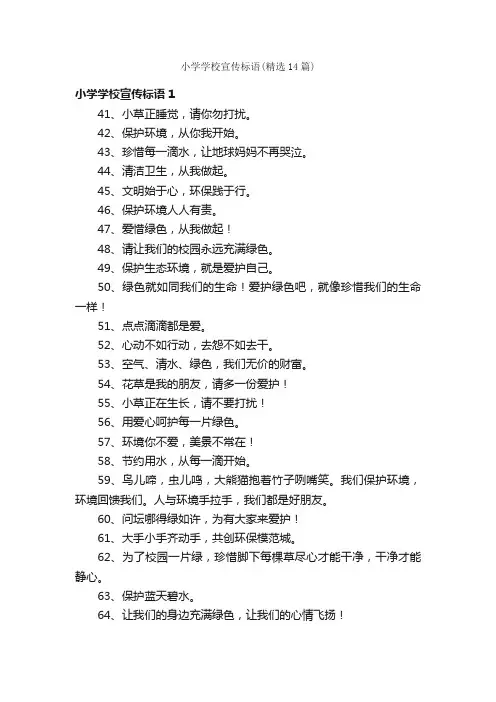 小学学校宣传标语（精选14篇）