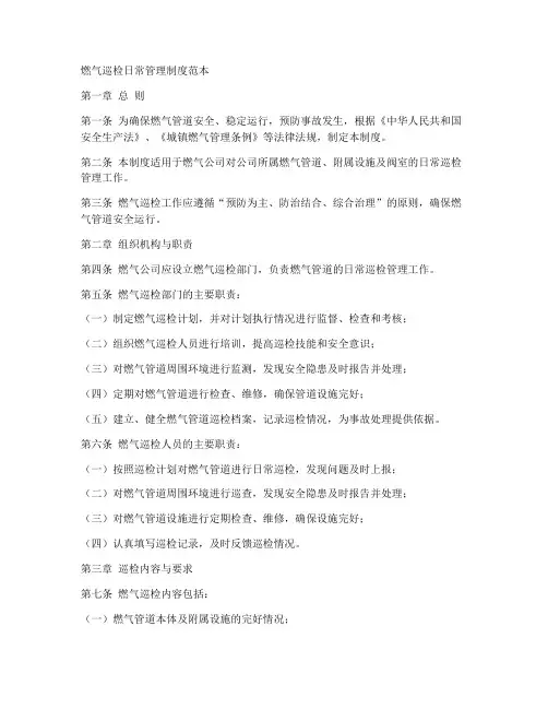 燃气巡检日常管理制度范本