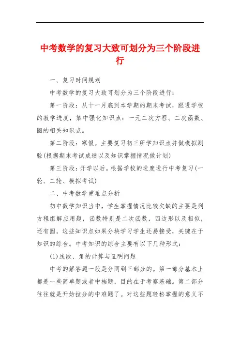 中考数学的复习大致可划分为三个阶段进行