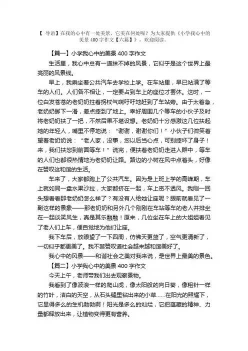 小学我心中的美景400字作文【六篇】