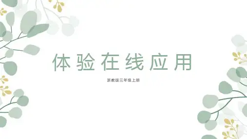 浙教版三年级上册信息技术第9课体验在线应用(课件) 