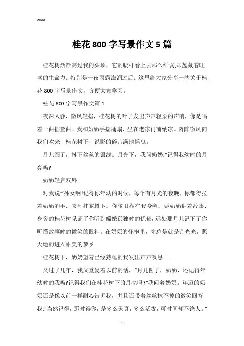 桂花800字写景作文5篇