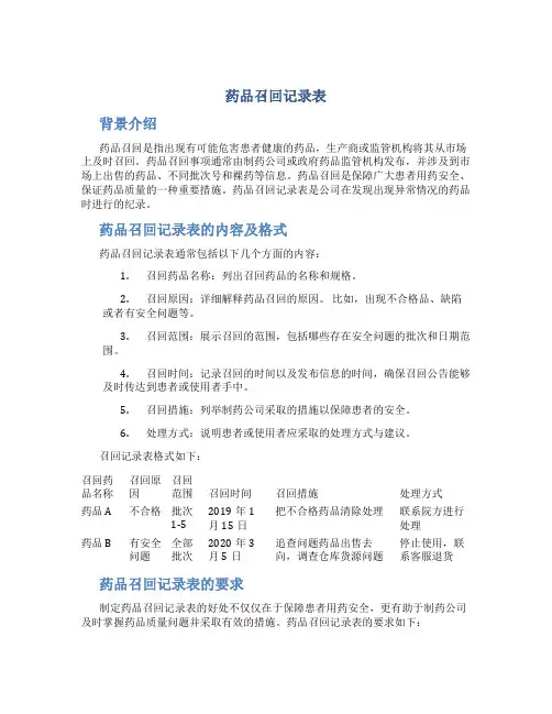 药品召回记录表