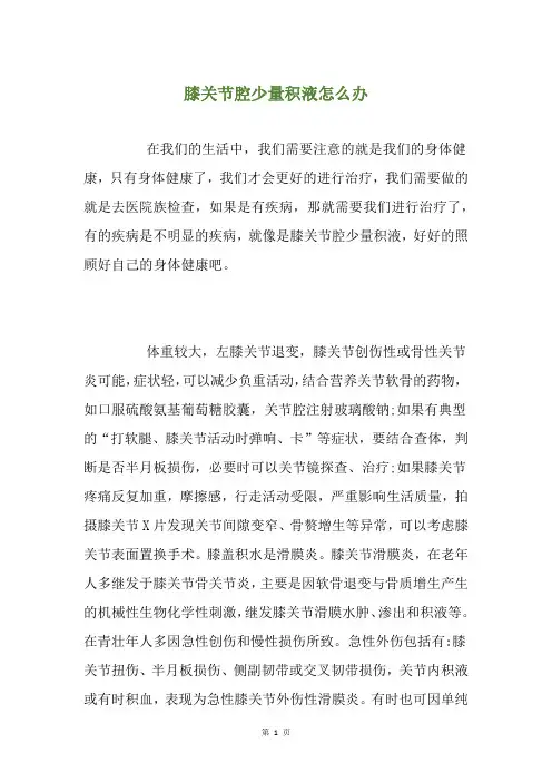 膝关节腔少量积液怎么办