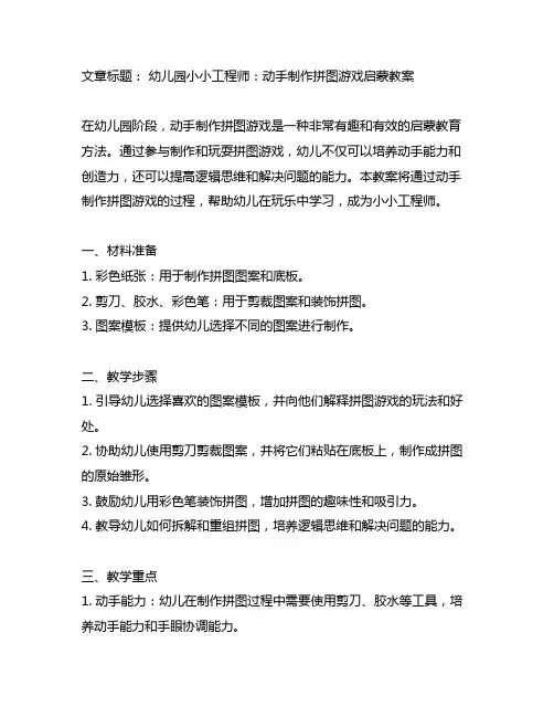 幼儿园小小工程师：动手制作拼图游戏启蒙教案