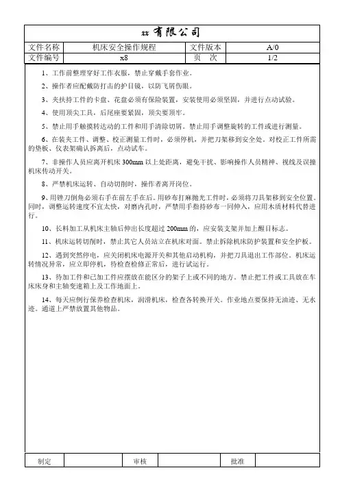 机床安全操作规程