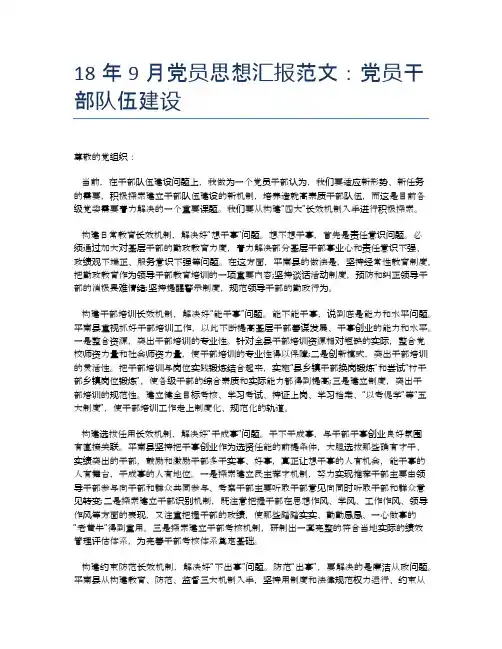 18年9月党员思想汇报范文：党员干部队伍建设