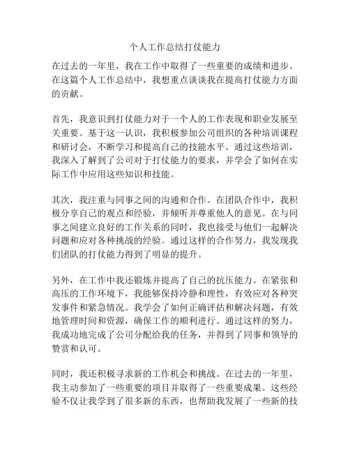 个人工作总结打仗能力