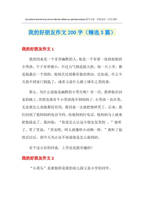 我的好朋友作文200字(精选3篇)