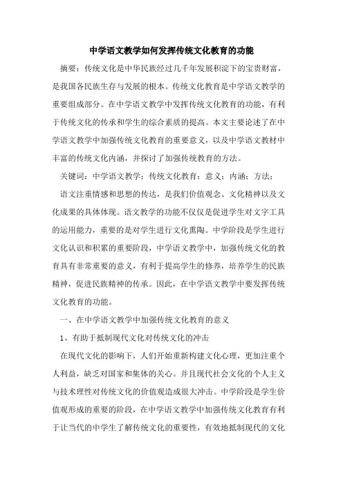 中学语文教学如何发挥传统文化教育的功能
