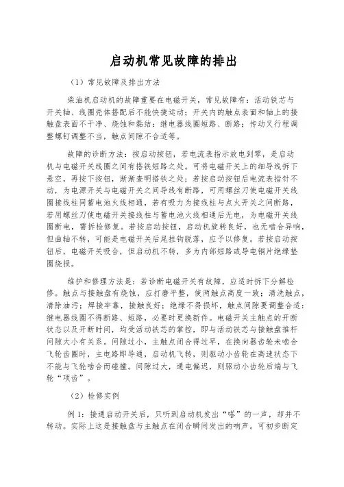 启动机常见故障的排除